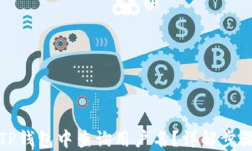 
如何在TP钱包中查询用户名？详解步骤与技巧