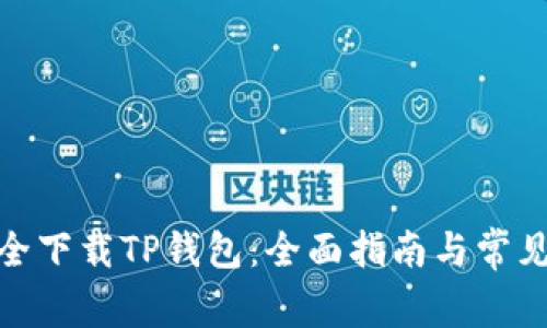 : 如何安全下载TP钱包：全面指南与常见问题解答