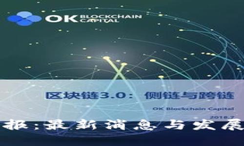 区块链日报：最新消息与发展动态汇总