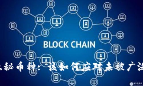 区块链技术下的隐秘币种: 该如何应对未被广泛提及的加密货币？