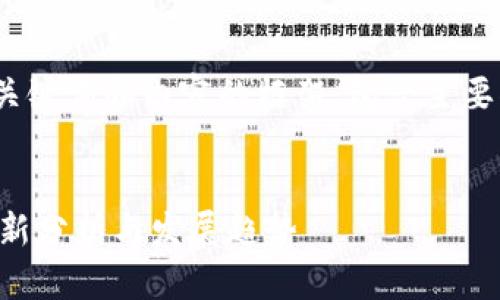 由于篇幅较长，我将提供、关键词和内容的框架，包含主要部分的介绍和可能的问题。


区块链历史市值排名榜最新分析与发展趋势