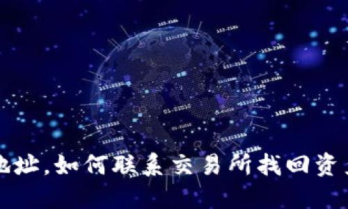 TP钱包转错地址，如何联系交易所找回资产的完整指南