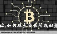 TP钱包转错地址，如何联系