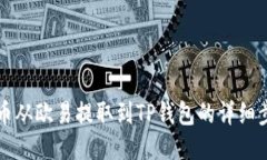 如何将币从欧易提取到T