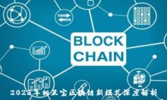   2023年相互宝区块链新模