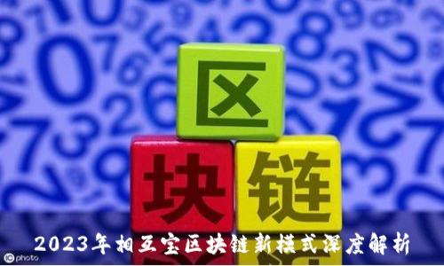   
2023年相互宝区块链新模式深度解析