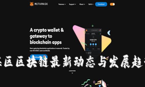 : 静海区区块链最新动态与发展趋势分析