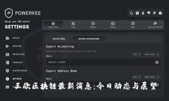 王欣区块链最新消息：今