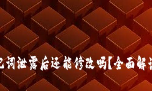 : TP钱包助记词泄露后还能修改吗？全面解读与应对措施