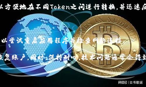   BK钱包与TP钱包的区别详解 / 
 guanjianci BK钱包, TP钱包, 数字货币钱包, 钱包安全性, 钱包功能 /guanjianci 

随着区块链与数字货币的日渐普及，各类数字货币钱包层出不穷，其中BK钱包和TP钱包是较为知名的两种选择。作为数字资产的存储和管理工具，这两种钱包各有千秋，吸引了不同用户群体的关注。那么，BK钱包与TP钱包的具体区别在哪里呢？在接下来的内容中，我们将详细探讨这两款钱包的特点、功能、安全性、使用场景以及用户体验等方面的差异。

1. BK钱包与TP钱包的基本概述

BK钱包，通常指的是一种针对比特币及其他数字资产的多功能钱包，不仅支持多种数字货币的存储，还具备良好的用户互动体验。用户可以通过BK钱包进行资产的转账、交易及管理，是一款功能全面的钱包应用。

TP钱包，或者称为Tron Wallet，是专为Tron（TRX）生态系统开发的数字货币钱包。它的功能可能不如BK钱包广泛，但在支持Tron及其生态内代币的交易和存储方面表现出色。同时，TP钱包也致力于为Tron用户提供安全、快速、方便的服务。

2. 功能对比

在功能方面，BK钱包通常提供更广泛的支持。BK钱包支持多种主流的数字货币，包括比特币、以太坊、瑞波币等，而TP钱包的功能更专注于其核心生态，即Tron及其相关Token。对于希望管理多种数字资产的用户而言，BK钱包是一个更为灵活的选择。

TP钱包的功能则主要围绕Tron生态发展，相对单一，但在这一领域，TP钱包提供了丰富的功能，如DApp访问、Tron智能合约支持等。对于专注于Tron投资的用户，TP钱包可能会更具吸引力。

3. 安全性比较

安全性是数字货币钱包用户最为关注的问题之一。BK钱包和TP钱包在安全性方面均采用了多重加密技术来确保用户资产的安全。但具体的实现方式却有所不同。

BK钱包通常提供两步验证、冷存储等功能，极大增强了账户安全性。用户在进行大额交易时，通常会被要求进行额外的身份验证。

TP钱包在安全措施方面同样不遗余力，支持助记词恢复及私钥管理功能。用户完全控制自己的私钥，而不是将其存储于中央服务器中，从而降低了被攻击的风险。不过，由于其功能相对集中，针对Tron用户的安全性也显得更具特色。

4. 用户体验与界面设计

在用户体验方面，BK钱包和TP钱包都有其各自的用户界面设计风格。BK钱包的界面通常更加友好，设计风格简洁大方，操作流程也较为直观。用户在创建钱包、存储资产和进行交易时，都会享受到流畅的体验。

相较而言，TP钱包的界面虽然设计较为简单，但对于新用户而言，可能会在某些功能的操作上感到困惑。这是因为TP钱包的功能相对集中，并且用户需要熟悉Tron生态的特性才能更好地利用其优势。

5. 适用场景与用户群体

BK钱包的广泛适用性使其适合各类数字货币投资者，无论是初学者还是经验丰富的投资者均可找到适合他们的功能。其多种货币支持让用户在进行资产配置时更加灵活，选择范围也更广。

而TP钱包则主要面向Tron相关的用户群体，特别是投身于Tron生态中的使用者。若用户主要投资于TRX及其生态内的项目，TP钱包将是一个更为合适的工具。

6. 常见问题解答

Q1: BK钱包的手续费如何？

BK钱包的手续费与用户的操作相关，用户在进行交易时可能会需支付一定的网络交易费用。这些费用通常由区块链网络的状态而定，因此在网络拥堵时，用户可能会需要支付更高的手续费。同时，BK钱包也会根据其政策对交易收取一定的服务费。建议用户在选择不同交易时间段进行交易，有时可以降低手续费的支出。

Q2: TP钱包支持哪些交易对？

TP钱包为Tron生态内的用户提供了丰富的交易对。不过，支持的交易对主要围绕TRX及其衍生代币。在这一点上，TP钱包能够为用户提供实时交易和链上合约支持，用户可以在钱包内直接进行资产交换及投资。在使用TP钱包之前，用户应当检查自己意向投资的代币是否在支持列表内。

Q3: 如何确保BK钱包的安全性？

为了确保BK钱包的安全性，用户应采取一系列保护措施。首先，选择一个复杂而独特的密码是基本要求。其次，开启两步验证功能可以大幅提升账户的安全性。此外，用户还应定期备份自己的助记词，确保在设备损坏或丢失的情况下可以恢复访问。

另外，不要在公开网络中连接钱包，或下载任何未知的应用以免遭受网络攻击。定期检查交易记录也是防止资产被盗的重要步骤。

Q4: TP钱包是否支持代币的存储？

TP钱包不仅支持TRX的存储，还可以存储在Tron网络上发行的各种Token。用户能够方便地通过TP钱包进行代币的接收和发送。通过简单的界面，用户可以方便地在不同Token之间进行转换，并迅速反应市场动向。

Q5: 当BK钱包出现问题时，我该如何处理？

当BK钱包出现问题时，用户有多种解决方案。首先，查看BK钱包的官方网站和社交媒体平台，确认是否有正在进行的维护或已知的技术问题。其次，用户可以尝试重启应用程序并检查网络连接。

如果问题仍然存在，用户应联系BK钱包的客户服务，通常他们会提供技术支持。如果涉及到账户安全问题，用户应及时采取措施，如更改密码或使用备份恢复账户。同时，保持耐心，技术问题通常会得到快速解决。

总的来说，BK钱包与TP钱包各具特色、适用场景和用户人群不同。在选择合适钱包时，用户需要根据自身需求和相关功能对其进行综合考量。