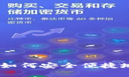 TP钱包密码修改指南：如何安全便捷地更改您的TP钱包密码