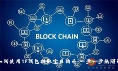 如何使用TP钱包提取宝贝狗