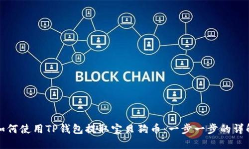 如何使用TP钱包提取宝贝狗币：一步一步的详解