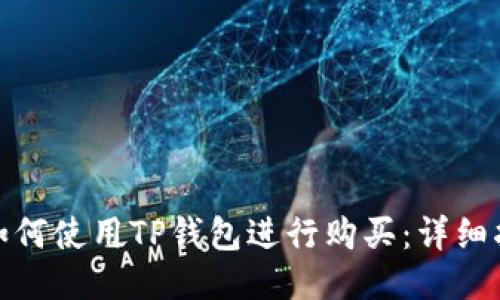 : 如何使用TP钱包进行购买：详细指南