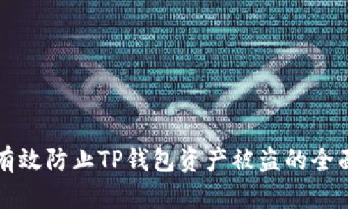 如何有效防止TP钱包资产被盗的全面指南