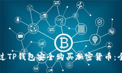 如何通过TP钱包安全购买加密货币：全面指南