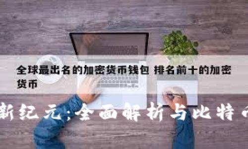 区块链新纪元：全面解析与比特币的关系
