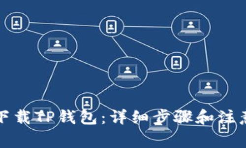 如何下载TP钱包：详细步骤和注意事项