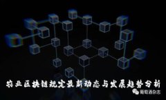 农业区块链规定最新动态