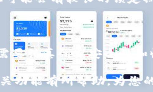  

在加密货币和区块链领域，TP钱包（Trust Wallet）作为一款流行的去中心化钱包，受到许多用户的欢迎。用户希望能够利用TP钱包的资金池功能来增加资金的流动性和收益。在这篇文章中，我们将详细探讨如何将资金导入到TP钱包的资金池中，同时回答一些常见问题，以帮助用户更好地理解和使用这个功能。

什么是TP钱包?

TP钱包，或称为Trust Wallet，是一种去中心化钱包，用户可以安全地存储各种类型的加密货币，包括但不限于以太坊（ETH）、比特币（BTC）、BNB等。TP钱包的设计旨在提供用户友好的界面和增强的安全性，使用户能够方便地管理他们的数字资产。此外，TP钱包还支持DApp（去中心化应用），允许用户直接在钱包中进行交易和互动。

资金池的概念

在加密货币生态中，资金池是一种允许用户将其资产共用在一起以提高流动性和获得收益的机制。通过将资金投入资金池，用户不仅可以参与去中心化金融（DeFi）项目，还能获得基于流动性提供奖励。而TP钱包的资金池功能是一个方便的途径，使用户能够参与不同的DeFi协议和项目。

导入资金池的步骤

要将资金导入TP钱包的资金池，用户需要遵循以下几个步骤：

h4步骤一：下载和安装TP钱包/h4
首先，用户需要在设备上下载TP钱包应用。可以通过官方的应用商店（如Google Play或Apple App Store）安全地下载。确保下载的是官方版本，以避免任何安全风险。

h4步骤二：创建或导入钱包/h4
启动TP钱包后，用户可以选择创建一个新钱包或导入已有的钱包。创建新钱包时，用户需要设置一个强密码，并保存好助记词，以确保钱包资产的安全。如果是导入现有钱包，用户需使用助记词或私钥。

h4步骤三：获取加密货币/h4
为了导入资金，用户需要添加一定数量的加密货币到他们的TP钱包中。用户可以通过购买、接收或转账的方式将资产存入钱包。确保添加的加密货币与所参与的资金池支持的代币相匹配。

h4步骤四：连接到资金池平台/h4
在TP钱包的主界面，用户需要找到并连接到他们打算参与的资金池平台。通常这些平台会提供相关的去中心化金融服务。用户需要在TP钱包中选择“DApp”或“去中心化应用”选项，并找到相关的资金池服务。

h4步骤五：选择所需资金池/h4
在连接成功后，用户将可以浏览可用的资金池。选择合适的资金池时，用户应考虑年化收益率、流动性、风险等级以及其他条款条件。

h4步骤六：导入资金/h4
选择完毕后，用户可将所需的加密货币数量输入到相应的字段中，确认导入。此时，系统将提示用户进行确认交易并输入密码或生物识别信息来完成操作。

h4步骤七：确认资金导入/h4
完成交易后，用户应在TP钱包中查看资金池的状态，确认资金已经成功导入。通常会有交易记录显示，并且用户也可以在相关的资金池平台查看资产的流动情况。

常见问题解答

h4问题一：TP钱包的资金池安全性如何?/h4
作为去中心化的钱包，TP钱包的安全性取决于多个因素，包括私钥保管、助记词的安全性，以及如何选择参与的资金池。在参与资金池之前，用户应该先了解资金池平台的信用和背景。只有选择信誉良好的去中心化平台，才能降低资金损失的风险。此外，用户在使用TP钱包时，务必开启双重认证、定期更改密码，并确保助记词的保管安全。

h4问题二：在TP钱包中，如何知道自己导入资金池的收益?/h4
用户可以通过登录相关的去中心化金融平台，查看他们在资金池中的资产表现和收益情况。许多资金池平台会提供一个仪表板，实时展示用户的投资回报。如果用户需要关注收益波动，可以将收益性质的资产在TP钱包中进行跟随，及时调整投资策略。

h4问题三：如果我想退出资金池，应该如何操作?/h4
在TP钱包中退出资金池，用户需要访问他们所选择的资金池协议，选择“撤出”或者“退出资金池”的选项。此时，系统会要求用户输入希望撤出的金额，通常还会显示撤出时的手续费。确认交易后，系统会处理请求，并在交易完成后，将资金返回到用户TP钱包的可用余额中。

h4问题四：TP钱包支持哪些类型的加密货币参与资金池?/h4
TP钱包支持多种类型的加密货币参与资金池，具体取决于用户选择的资金池平台。用户应提前查询各个资金池支持的代币类型，以确保所持有的加密货币可以成功导入。常见的如以太坊、BNB、USDT等都是参与资金池的热门选择。

h4问题五：导入资金池后，是否会有锁定期?/h4
资金池的锁定期可能因具体的平台和项目而异。用户在导入资金时，要仔细阅读参与资金池的条款，了解是否存在锁定期。一般来说，一些收益更高的资金池可能会有较长的锁定期，而流动性较高的资金池可能允许用户灵活出入。

总结

导入资金池是TP钱包用户参与DeFi项目、获取被动收入的有效手段。通过以下步骤确定安全、有效的资金池，用户有机会增加投资回报。在操作过程中，用户需要认真研究安全性和收益情况，确保资产安全与收益最大化。然而，一切操作均需谨慎，为数字资产的安全负责。

在此过程中，用户还可以根据市场动态和自身的流动性需求，灵活调整投资策略，以便适应快速发展的加密货币市场。希望本文对您了解TP钱包和资金池相关功能有所帮助，为您的数字资产管理提供支持。