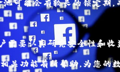  

在加密货币和区块链领域，TP钱包（Trust Wallet）作为一款流行的去中心化钱包，受到许多用户的欢迎。用户希望能够利用TP钱包的资金池功能来增加资金的流动性和收益。在这篇文章中，我们将详细探讨如何将资金导入到TP钱包的资金池中，同时回答一些常见问题，以帮助用户更好地理解和使用这个功能。

什么是TP钱包?

TP钱包，或称为Trust Wallet，是一种去中心化钱包，用户可以安全地存储各种类型的加密货币，包括但不限于以太坊（ETH）、比特币（BTC）、BNB等。TP钱包的设计旨在提供用户友好的界面和增强的安全性，使用户能够方便地管理他们的数字资产。此外，TP钱包还支持DApp（去中心化应用），允许用户直接在钱包中进行交易和互动。

资金池的概念

在加密货币生态中，资金池是一种允许用户将其资产共用在一起以提高流动性和获得收益的机制。通过将资金投入资金池，用户不仅可以参与去中心化金融（DeFi）项目，还能获得基于流动性提供奖励。而TP钱包的资金池功能是一个方便的途径，使用户能够参与不同的DeFi协议和项目。

导入资金池的步骤

要将资金导入TP钱包的资金池，用户需要遵循以下几个步骤：

h4步骤一：下载和安装TP钱包/h4
首先，用户需要在设备上下载TP钱包应用。可以通过官方的应用商店（如Google Play或Apple App Store）安全地下载。确保下载的是官方版本，以避免任何安全风险。

h4步骤二：创建或导入钱包/h4
启动TP钱包后，用户可以选择创建一个新钱包或导入已有的钱包。创建新钱包时，用户需要设置一个强密码，并保存好助记词，以确保钱包资产的安全。如果是导入现有钱包，用户需使用助记词或私钥。

h4步骤三：获取加密货币/h4
为了导入资金，用户需要添加一定数量的加密货币到他们的TP钱包中。用户可以通过购买、接收或转账的方式将资产存入钱包。确保添加的加密货币与所参与的资金池支持的代币相匹配。

h4步骤四：连接到资金池平台/h4
在TP钱包的主界面，用户需要找到并连接到他们打算参与的资金池平台。通常这些平台会提供相关的去中心化金融服务。用户需要在TP钱包中选择“DApp”或“去中心化应用”选项，并找到相关的资金池服务。

h4步骤五：选择所需资金池/h4
在连接成功后，用户将可以浏览可用的资金池。选择合适的资金池时，用户应考虑年化收益率、流动性、风险等级以及其他条款条件。

h4步骤六：导入资金/h4
选择完毕后，用户可将所需的加密货币数量输入到相应的字段中，确认导入。此时，系统将提示用户进行确认交易并输入密码或生物识别信息来完成操作。

h4步骤七：确认资金导入/h4
完成交易后，用户应在TP钱包中查看资金池的状态，确认资金已经成功导入。通常会有交易记录显示，并且用户也可以在相关的资金池平台查看资产的流动情况。

常见问题解答

h4问题一：TP钱包的资金池安全性如何?/h4
作为去中心化的钱包，TP钱包的安全性取决于多个因素，包括私钥保管、助记词的安全性，以及如何选择参与的资金池。在参与资金池之前，用户应该先了解资金池平台的信用和背景。只有选择信誉良好的去中心化平台，才能降低资金损失的风险。此外，用户在使用TP钱包时，务必开启双重认证、定期更改密码，并确保助记词的保管安全。

h4问题二：在TP钱包中，如何知道自己导入资金池的收益?/h4
用户可以通过登录相关的去中心化金融平台，查看他们在资金池中的资产表现和收益情况。许多资金池平台会提供一个仪表板，实时展示用户的投资回报。如果用户需要关注收益波动，可以将收益性质的资产在TP钱包中进行跟随，及时调整投资策略。

h4问题三：如果我想退出资金池，应该如何操作?/h4
在TP钱包中退出资金池，用户需要访问他们所选择的资金池协议，选择“撤出”或者“退出资金池”的选项。此时，系统会要求用户输入希望撤出的金额，通常还会显示撤出时的手续费。确认交易后，系统会处理请求，并在交易完成后，将资金返回到用户TP钱包的可用余额中。

h4问题四：TP钱包支持哪些类型的加密货币参与资金池?/h4
TP钱包支持多种类型的加密货币参与资金池，具体取决于用户选择的资金池平台。用户应提前查询各个资金池支持的代币类型，以确保所持有的加密货币可以成功导入。常见的如以太坊、BNB、USDT等都是参与资金池的热门选择。

h4问题五：导入资金池后，是否会有锁定期?/h4
资金池的锁定期可能因具体的平台和项目而异。用户在导入资金时，要仔细阅读参与资金池的条款，了解是否存在锁定期。一般来说，一些收益更高的资金池可能会有较长的锁定期，而流动性较高的资金池可能允许用户灵活出入。

总结

导入资金池是TP钱包用户参与DeFi项目、获取被动收入的有效手段。通过以下步骤确定安全、有效的资金池，用户有机会增加投资回报。在操作过程中，用户需要认真研究安全性和收益情况，确保资产安全与收益最大化。然而，一切操作均需谨慎，为数字资产的安全负责。

在此过程中，用户还可以根据市场动态和自身的流动性需求，灵活调整投资策略，以便适应快速发展的加密货币市场。希望本文对您了解TP钱包和资金池相关功能有所帮助，为您的数字资产管理提供支持。