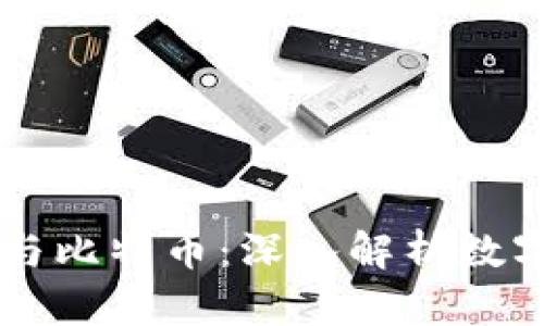 区块链虚拟货币与比特币：深入解析数字货币的时代变革