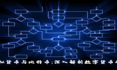 区块链虚拟货币与比特币