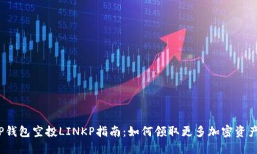 TP钱包空投LINKP指南：如何领取更多加密资产？