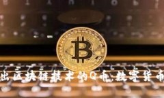 腾讯计划推出区块链技术