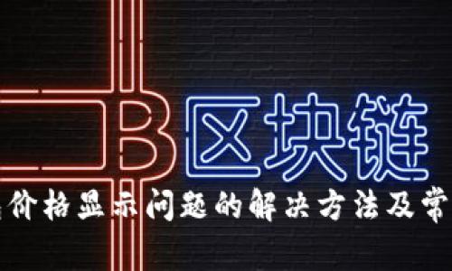 TP钱包价格显示问题的解决方法及常见疑惑