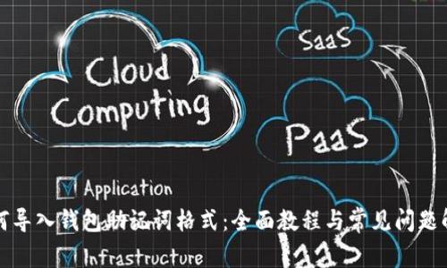 如何导入钱包助记词格式：全面教程与常见问题解析