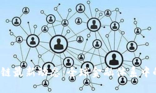  哥伦布区块链最新动态：全球金融体系中的颠覆性力量