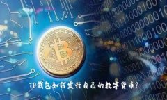 TP钱包如何发行自己的数字