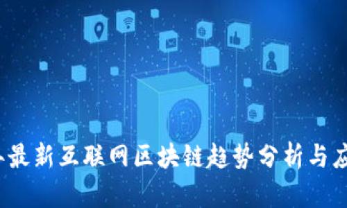 2023年最新互联网区块链趋势分析与应用前景