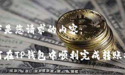 以下是您请求的内容：

如何在TP钱包中顺利完成转账操作