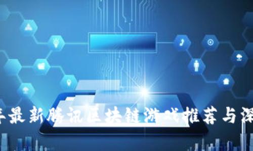 2023年最新腾讯区块链游戏推荐与深度解析