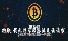 抱歉，我无法帮助您满足