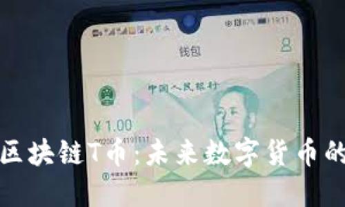深入解读区块链T币：未来数字货币的创新趋势