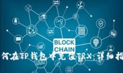 如何在TP钱包中充值TRX：详