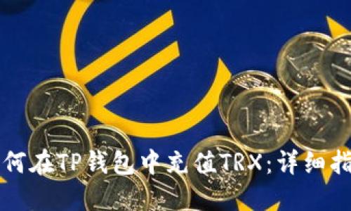 如何在TP钱包中充值TRX：详细指南