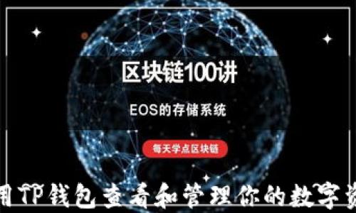 
如何使用TP钱包查看和管理你的数字资产金额