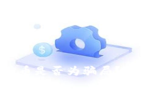 Poco区块链矿机挖币是否为骗局？深入解析与真相揭露