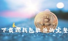 官方下载TP钱包软件的完整
