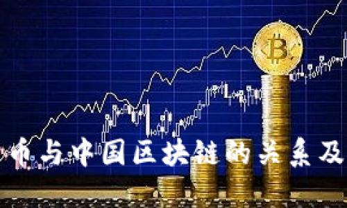 深入探讨比特币与中国区块链的关系及未来发展趋势