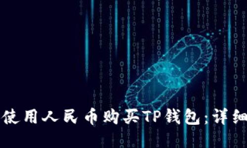 如何使用人民币购买TP钱包：详细指南