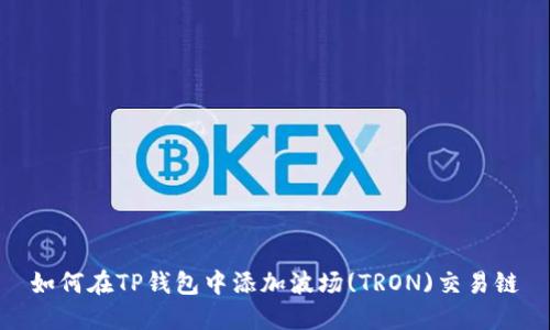 如何在TP钱包中添加波场(TRON)交易链
