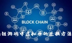 区块链游戏中虚拟币的兑
