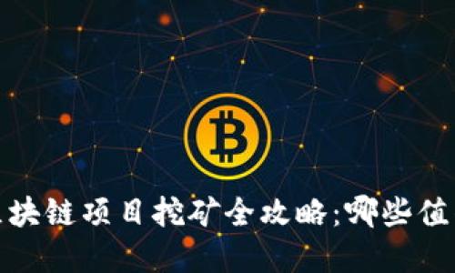 2023年最新区块链项目挖矿全攻略：哪些值得投资和参与？