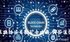 2023年最新区块链项目挖矿