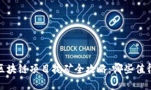 2023年最新区块链项目挖矿全攻略：哪些值得投资和参与？